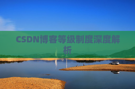 CSDN博客等级制度深度解析